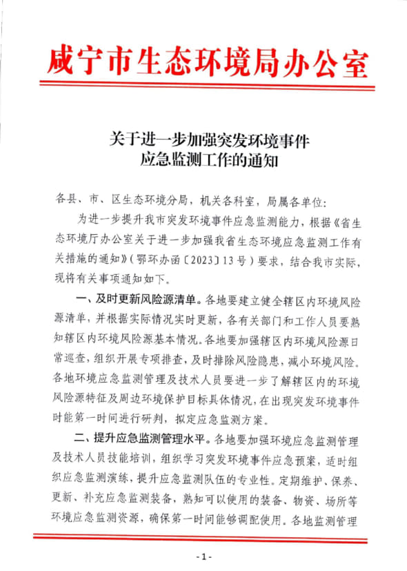 关于进一步加强突发环境事件应急监测工作的通知_1.jpg